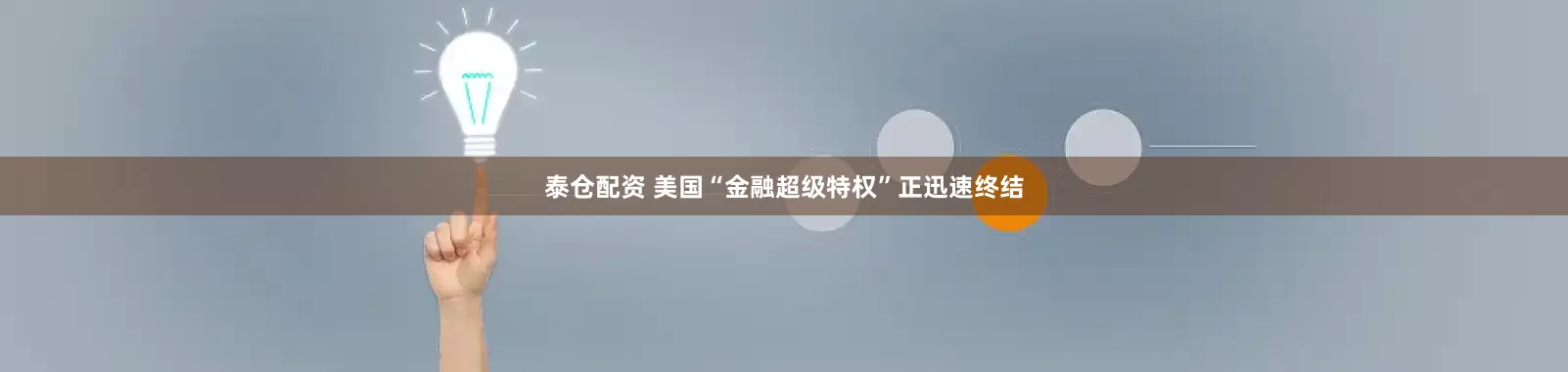 泰仓配资 美国“金融超级特权”正迅速终结