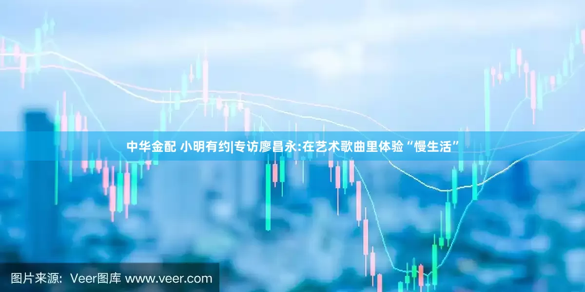 中华金配 小明有约|专访廖昌永:在艺术歌曲里体验“慢生活”