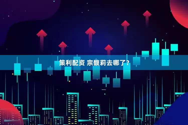 策利配资 宗馥莉去哪了？